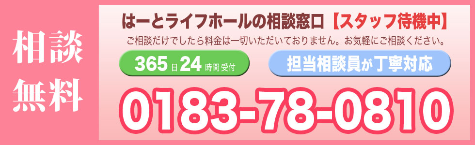 相談無料　365日24時間受付　0183-78-0810