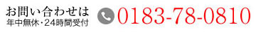 お問い合わせは 0183-78-0810 年中無休・24時間受付